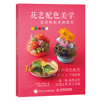 花艺配色美学 色彩搭配基础教程 pdf epub mobi 下载