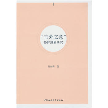 “言外之意”修辞现象研究