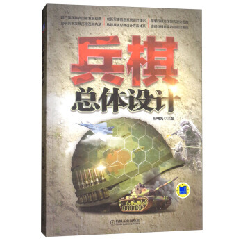 兵棋总体设计 pdf epub mobi 电子书 下载
