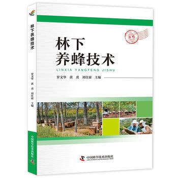 林下养蜂技术 9787504673855 pdf epub mobi 电子书 下载