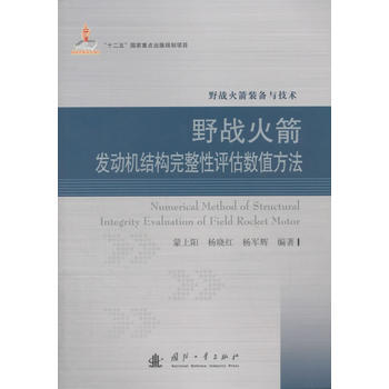 火箭发动机结构完整性评估数值方法