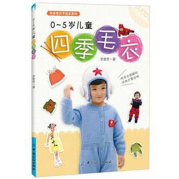 0~5岁儿童四季毛衣 9787518020805 李意芳-RT pdf epub mobi 电子书 下载