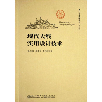 现代天线实用设计技术/厦门大学南强丛书(第六辑) pdf epub mobi 下载