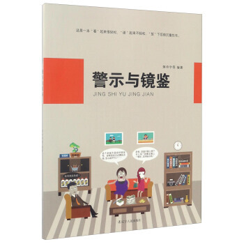 警示与镜鉴 pdf epub mobi 电子书 下载