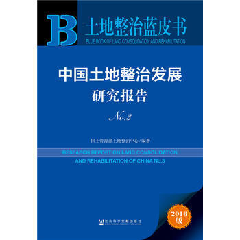 土地整治藍皮書:中國土地整治發展研究報告No 3 國土資源部土地整治中心