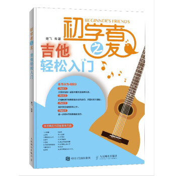 初学者之友 吉他轻松入门 楚飞 吉他自学教程书籍 零基础吉他乐谱轻松学 吉他书籍入门教程图书籍