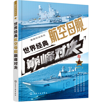 对决系列--世界经典航空母舰对决