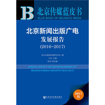 皮书系列 北京传媒蓝皮书:北京新闻出版广电发展报告(2016-2017) 北京市新闻出版