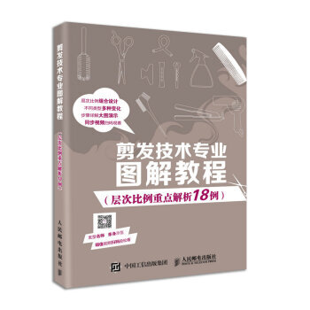 剪发技术专业图解教程(层次比例重点解析18例)