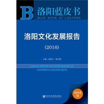 洛陽藍皮書:洛陽文化發展報告(2016) 劉福興 陳啓明