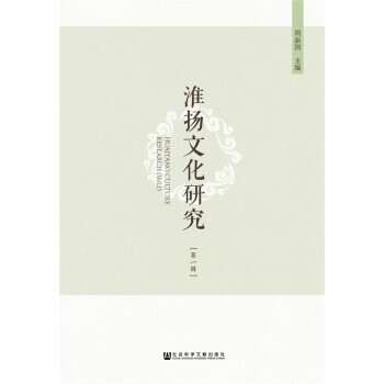 淮扬文化研究(辑) pdf epub mobi 电子书 下载