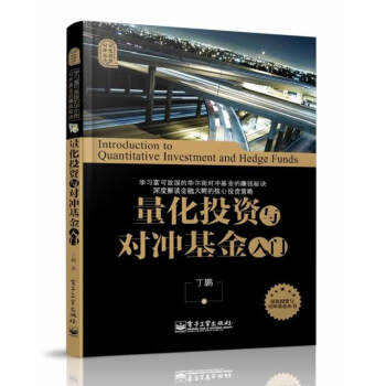 量化投资与对冲基金入门 金融与投资 书籍 pdf epub mobi 下载