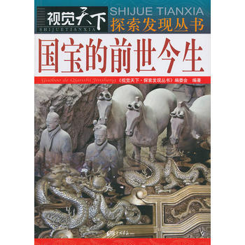 国宝的前世今生 9787514606287 pdf epub mobi 电子书 下载
