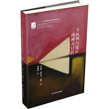 卡瓦利與剋雷的神奇冒險 pdf epub mobi 下载