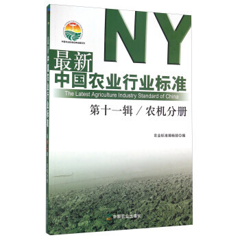{RT}新中国农业行业标准:第十一辑:农机分册-农业标准编辑部 中国农业出版社 97871 pdf epub mobi 电子书 下载