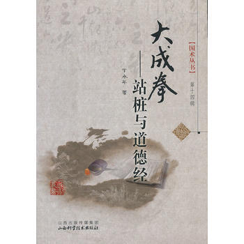 正版 大成拳-站桩与道德经 于永年著 9787537745895 pdf epub mobi 电子书 下载