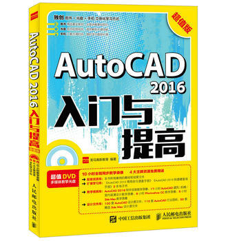BF-AutoCAD 2016入门与提高-超值版-(附光盘)-龙马高新教育 人民邮电出版社 pdf epub mobi 电子书 下载