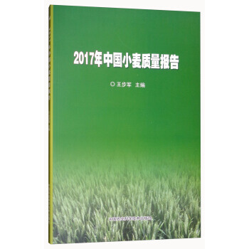 2017年中国小麦质量报告 pdf epub mobi 电子书 下载