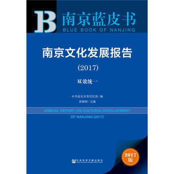 南京蓝皮书:南京文化发展报告(2017) 中共南京市委宣传部 郭榛树
