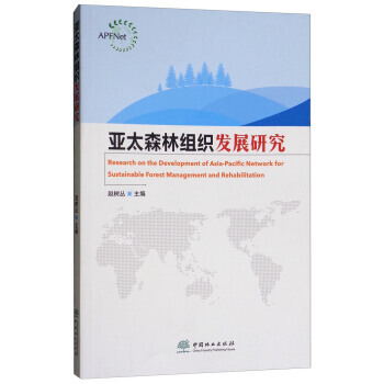 亚太森林组织发展研究 pdf epub mobi 电子书 下载