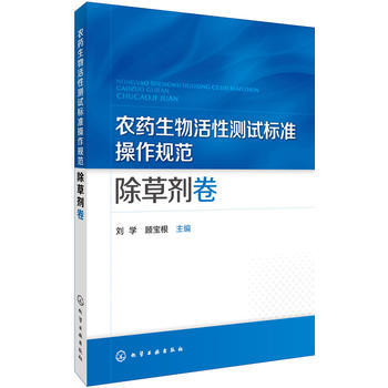 {RT}农药生物活性测试标准操作规范:除草剂卷-刘学,顾宝根 化学工业出版社 978712 pdf epub mobi 电子书 下载