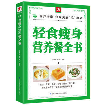 轻食营养餐全书 9787553755908 于雅婷, 曹军 凤凰含章 出品-RT pdf epub mobi 电子书 下载