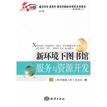 新环境下图书馆服务与资源开发