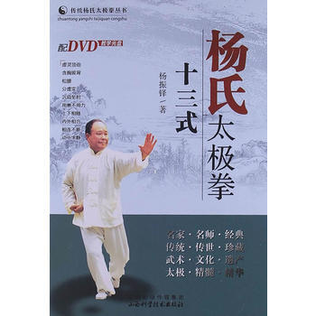 正版 杨氏太极拳十三式 杨振铎 9787537741880 pdf epub mobi 电子书 下载