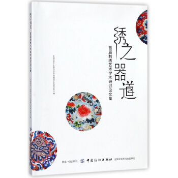 绣之器道(首届刺绣艺术学术研讨论文集) pdf epub mobi 电子书 下载