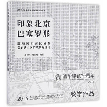 印象北京/巴塞罗那——颐和园西南区域及武汉铁山区矿坑景观设计 朱育帆,邬东璠著 pdf epub mobi 下载