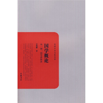 國學概論 9787807613114 pdf epub mobi 下载