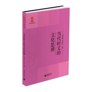 正版 当代时文的文化思辨 余党绪,石海红 9787544458061 pdf epub mobi 电子书 下载