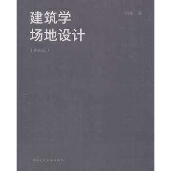 建筑学场地设计(第四版) 闫寒 pdf epub mobi 下载
