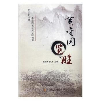 黄金园览胜 9787548727750 龚国华-RT pdf epub mobi 电子书 下载