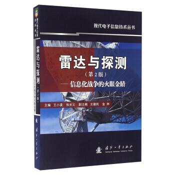 雷达与探测 信息化战争的火眼金睛(第2版) pdf epub mobi 下载