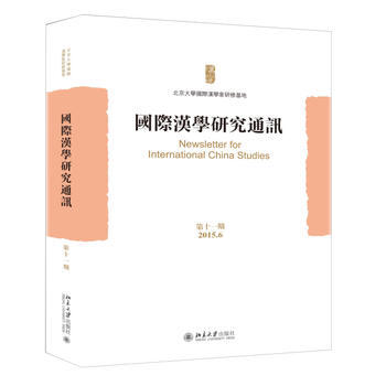 国际汉学研究通讯(第十一期) pdf epub mobi 电子书 下载