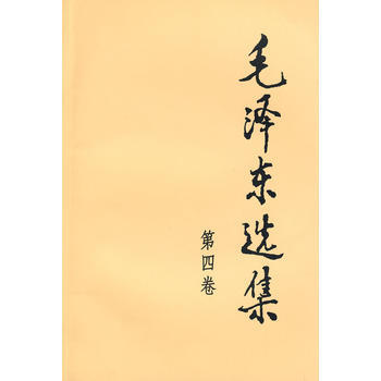 毛选集(第四卷，32开) pdf epub mobi 电子书 下载