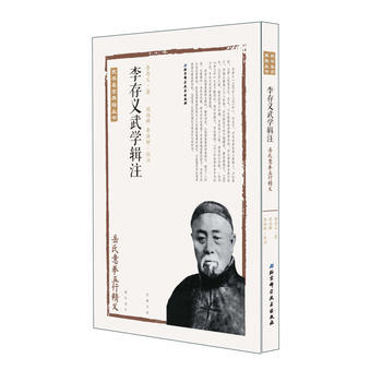 李存义武学辑注——岳氏意拳五行精义 李存义著,阎伯群、李洪钟校注 pdf epub mobi 下载
