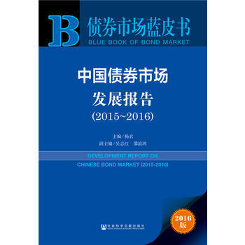 正版 债券市场蓝皮书:中国债券市场发展报告(2015~2016) 杨农 97875097 pdf epub mobi 下载