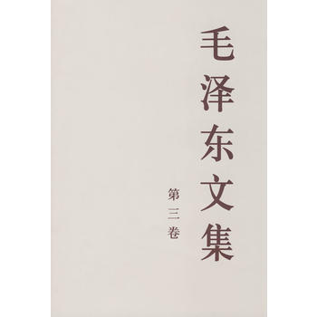 毛文集 第三卷 (大32开) pdf epub mobi 电子书 下载