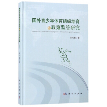 国外青少年体育组织培育与政策监管研究(精) pdf epub mobi 下载
