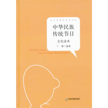 知识创新和传承书系—中华民族传统节日文化读本(精装) pdf epub mobi 电子书 下载