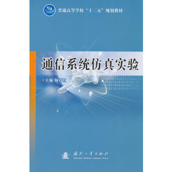 通信系统仿真实验 9787118100389 杨育红 pdf epub mobi 电子书 下载