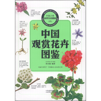 中国之美自然生态图鉴 中国观赏花卉图鉴