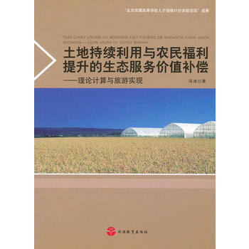土地持續利用與農民福利提升的生態服務價值補償——理論計算與旅遊實現 pdf epub mobi 電子書 下載