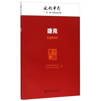 正版 捷克 中国银行股份有限公司,社会科学文献出版社 9787509784372