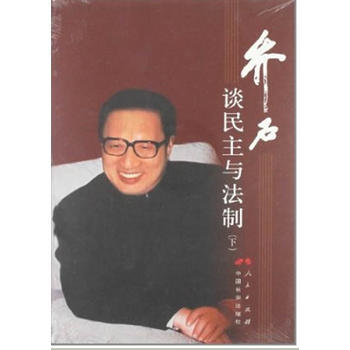 乔石谈民主与法制 下 pdf epub mobi 电子书 下载