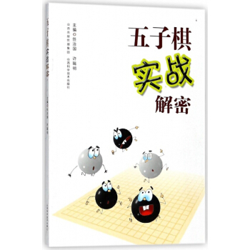 五子棋实战解密