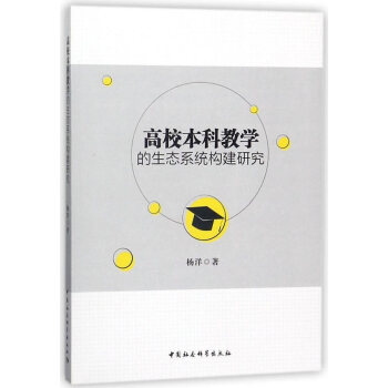 高校本科教学的生态系统构建研究 pdf epub mobi 电子书 下载