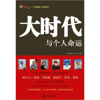 大时代与个人命运 9787510814570 腾讯网燕山大讲堂 pdf epub mobi 电子书 下载